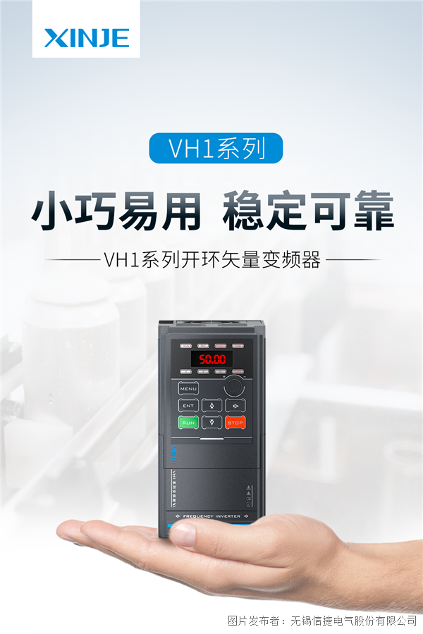 小巧易用、稳定可靠丨信捷VH1系列开环矢量变频器